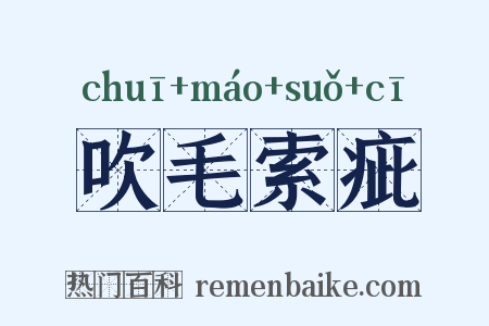 吹毛索疵是什么意思的图片